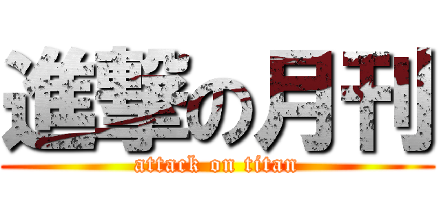 進撃の月刊 (attack on titan)