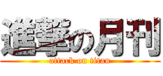 進撃の月刊 (attack on titan)