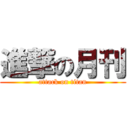 進撃の月刊 (attack on titan)