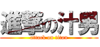 進撃の汁男 (attack on titan)
