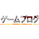 ゲームブログ (attack on titan)