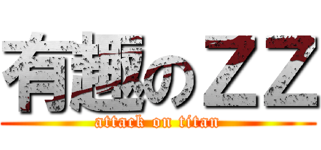 有趣のＺＺ (attack on titan)