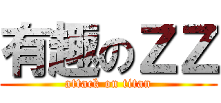 有趣のＺＺ (attack on titan)