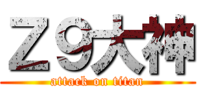 Ｚ９大神 (attack on titan)
