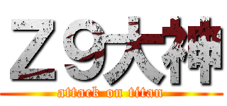 Ｚ９大神 (attack on titan)