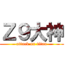 Ｚ９大神 (attack on titan)