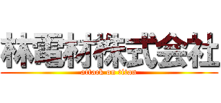 林電材株式会社 (attack on titan)