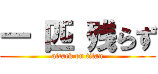 一 匹 残らず (attack on titan)