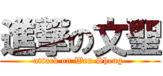 進撃の文聖 (attack on Wen Sheng )