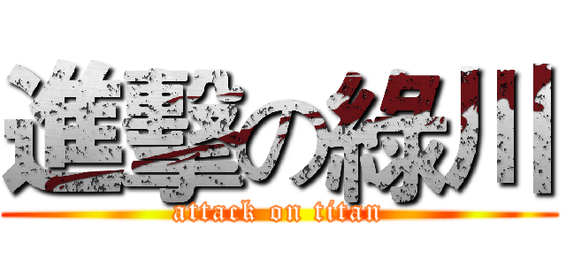 進擊の綠川 (attack on titan)