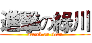 進擊の綠川 (attack on titan)