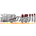 進擊の綠川 (attack on titan)