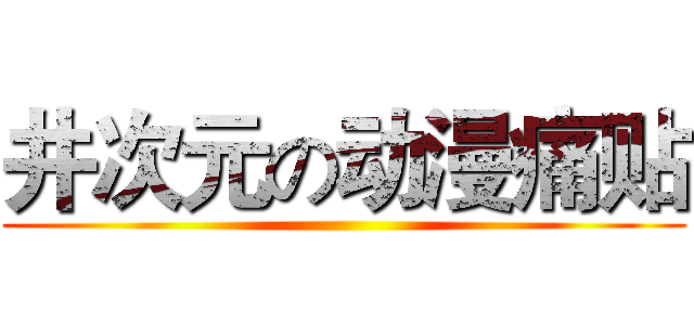 井次元の动漫痛贴 ()