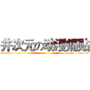 井次元の动漫痛贴 ()