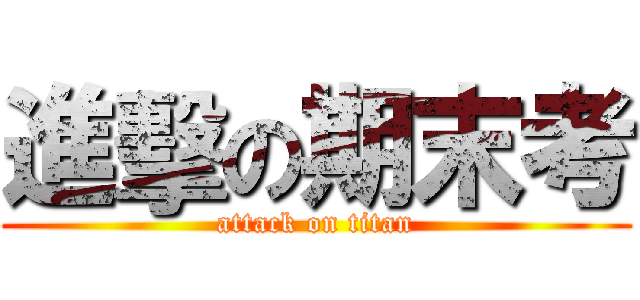 進擊の期末考 (attack on titan)