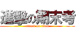 進擊の期末考 (attack on titan)