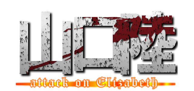 山口陸 (attack on Elizabeth)
