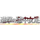 進撃の慈中女足 ()