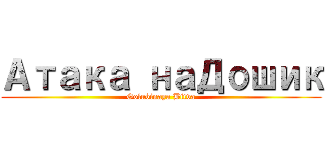 Атака наДошик (Golubinaya Bitva)