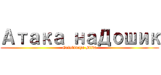 Атака наДошик (Golubinaya Bitva)