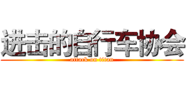 进击的自行车协会 (attack on titan)