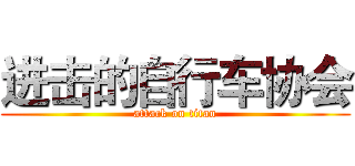 进击的自行车协会 (attack on titan)