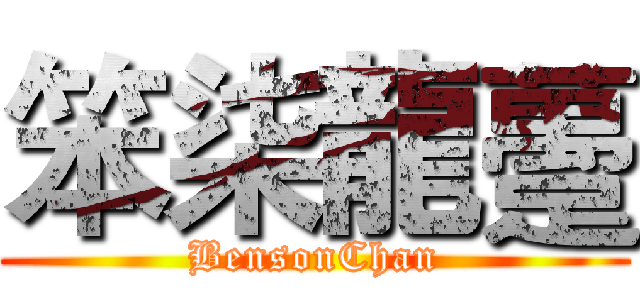 笨柒龍躉 (BensonChan)