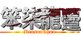 笨柒龍躉 (BensonChan)