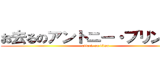 お去るのアントニー・ブリンケン (attack on titan)