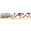 進撃のシモンズ (simonzu)