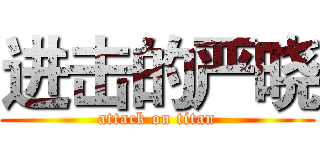 进击的严晓 (attack on titan)