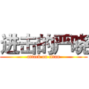 进击的严晓 (attack on titan)