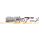 靑龍弑神のアニメ (靑龍弑神の)