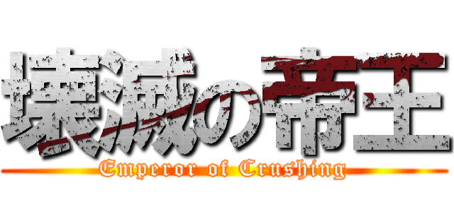 壊滅の帝王 (Emperor of Crushing)