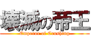 壊滅の帝王 (Emperor of Crushing)