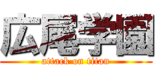 広尾学園 (attack on titan)