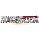 双峰游戏交流 (只限双峰人加入)