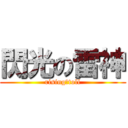 閃光の雷神 (rising　toll)