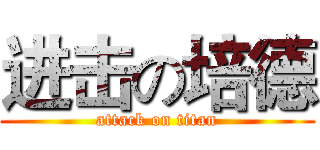 进击の培德 (attack on titan)