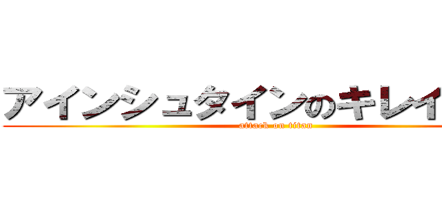 アインシュタインのキレイなベロ (attack on titan)