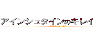 アインシュタインのキレイなベロ (attack on titan)