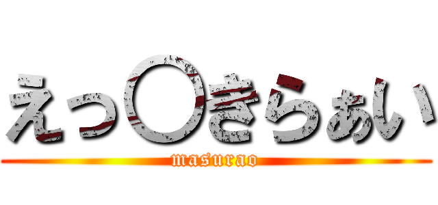 えっ○きらぁい (masurao)