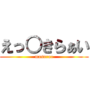 えっ○きらぁい (masurao)