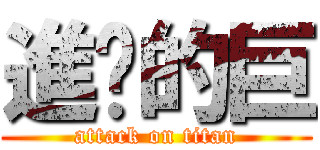 進擊的巨 (attack on titan)