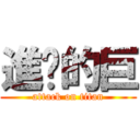 進擊的巨 (attack on titan)