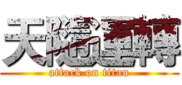 天隨運轉 (attack on titan)