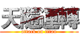 天隨運轉 (attack on titan)