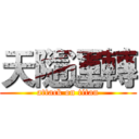 天隨運轉 (attack on titan)