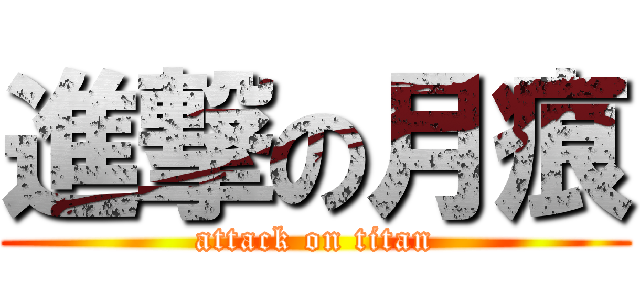 進撃の月痕 (attack on titan)