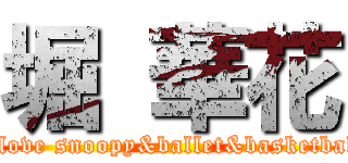 堀 華花 (I love snoopy&ballet&basketball)